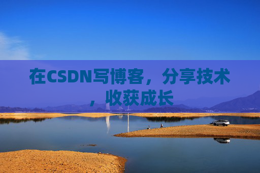 在CSDN写博客,分享技术,收获成长 在CSDN写博客,分享技术,收获成长