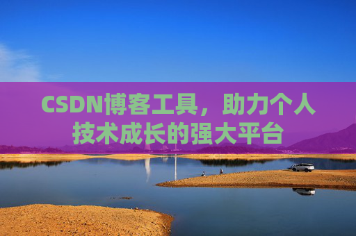CSDN博客工具,助力个人技术成长的强大平台